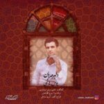 دانلود آهنگ یونس هاشمی دلبر مهربان